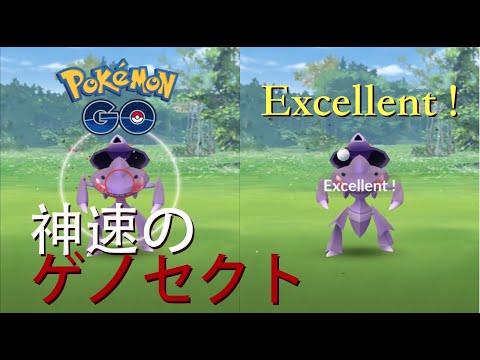 ゲノセクト 捕獲 対策 Excellent  ポケモンGO　簡単
