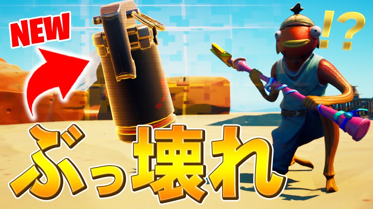 3年ぶりの武器「エアストライク」がぶっ壊れ武器と大興奮する、ネフライトwww【フォートナイト/Fortnite】
