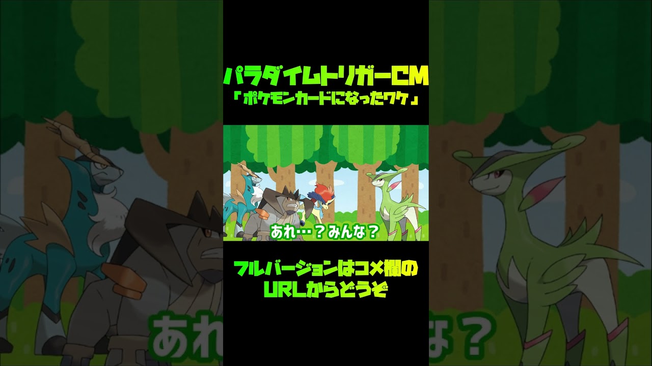 【ポケカ/法律】パラダイムトリガーCM「ポケモンカードになったワケ」 #shorts　ビリジオン　テラキオン　コバルオン　ケルディオ　プラズマ団　デッキ