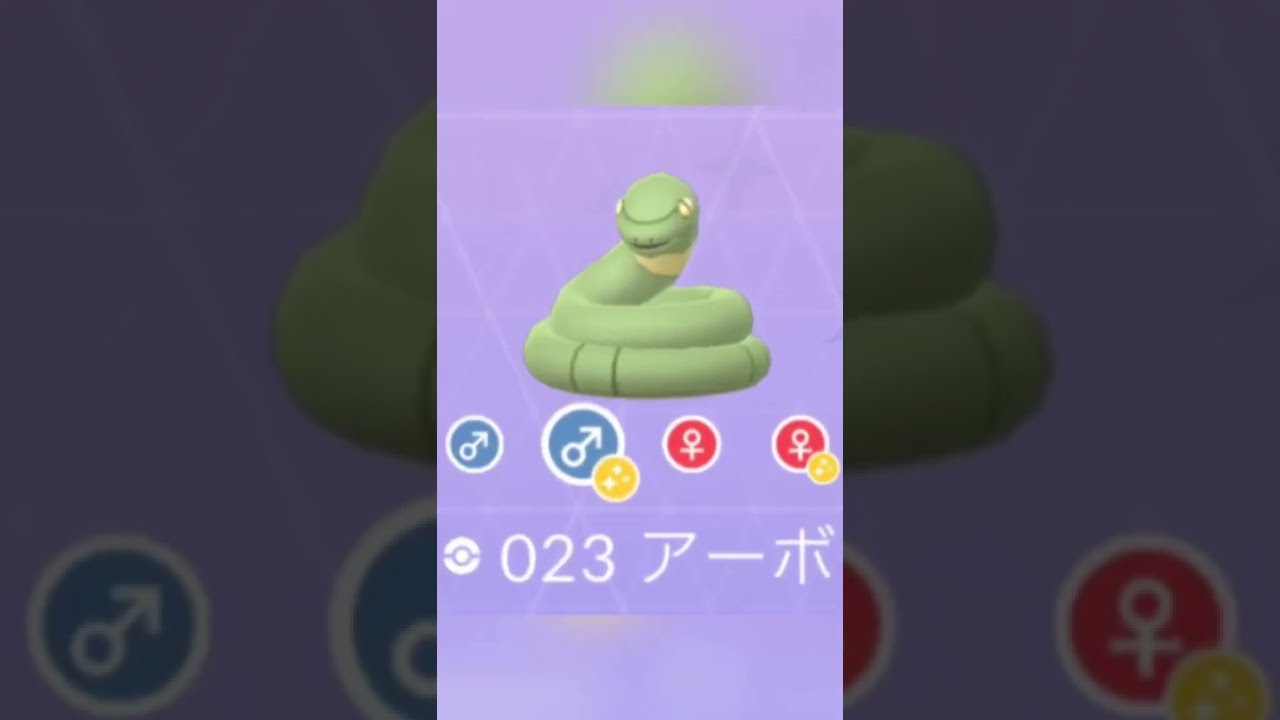 【イロチ✨図鑑】023アーボ✨Day #shorts #pokemongo #shinypokemon #Ekans #shinypokedex