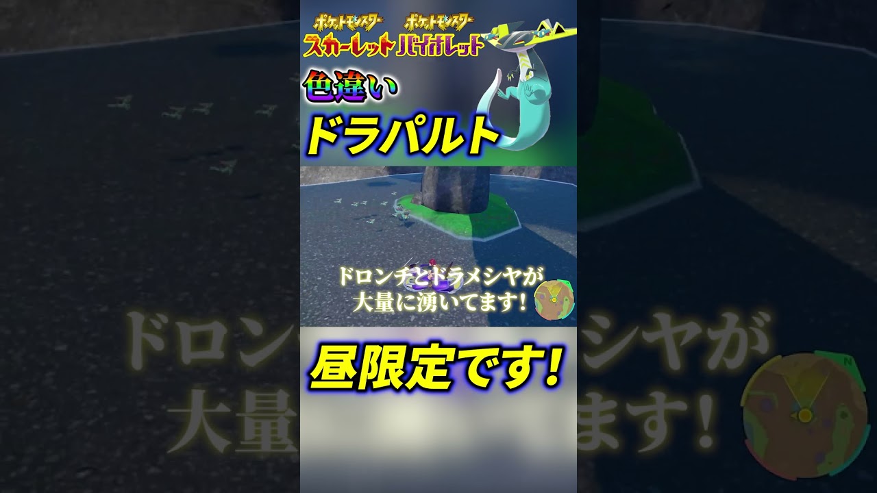【ポケモン sv】ドラパルトの簡単すぎる色違い厳選方法！#ポケモンsv #ポケモンスカーレットバイオレット #色違い #ドラパルト #ドラメシヤ