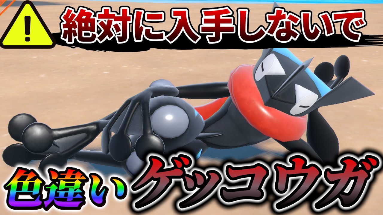 【ポケモン sv 色違いゲッコウガ】海外で配布された色違いゲッコウガの入手方法が日本で大流行！絶対にやらないで！