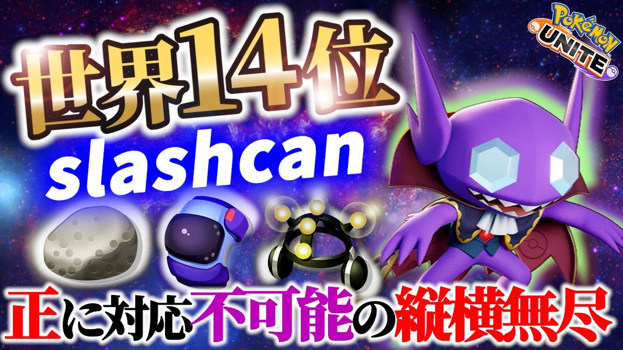 🔥世界13位!攻略不可能マクロのヤミラミの立ち回り! slashcan Best Game Play【 ポケモン ユナイト / Pokemon unite / Sableye 】