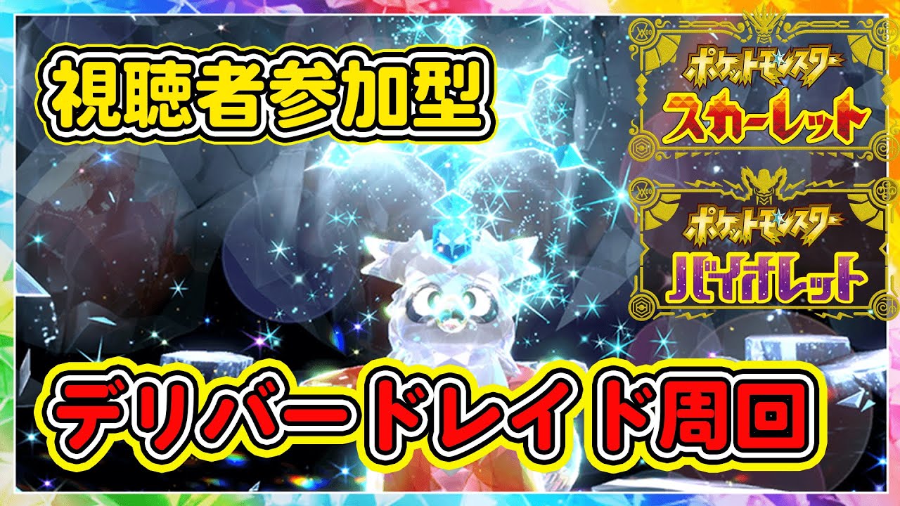 【ポケモンSV】視聴者参加型 報酬たっぷり！デリバードレイド周回！【ポケットモンスタースカーレット・バイオレット】