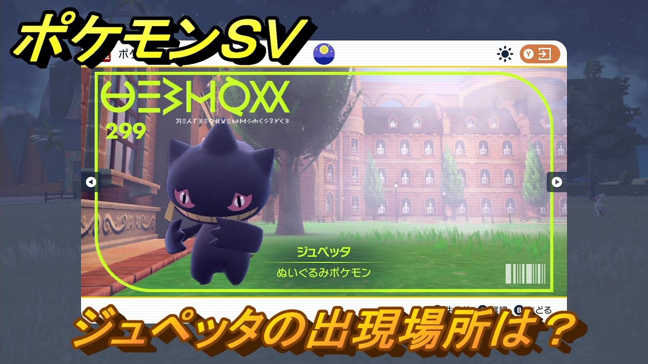 ポケモンＳＶ　ジュペッタの出現場所は？図鑑No.２９９　ポケモン図鑑を埋めよう！　【スカーレット・バイオレット】