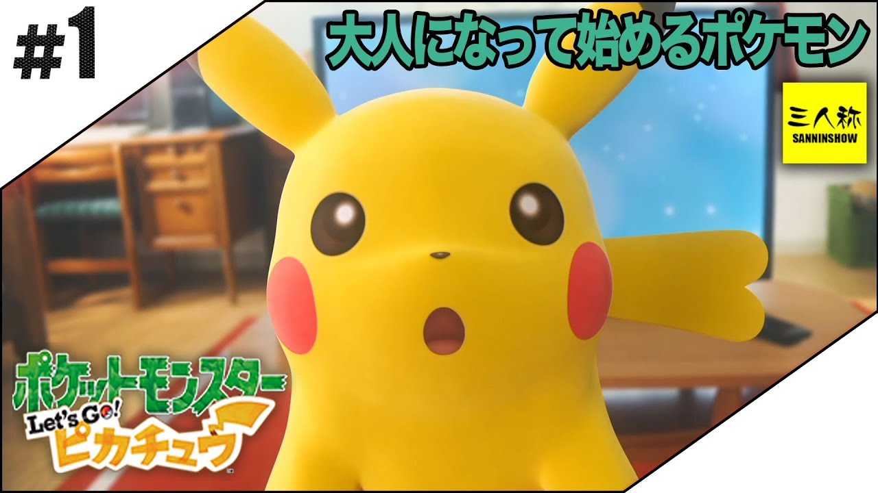#1【三人称】鉄塔とポケットモンスター Let's Go! ピカチュウ【Switch】