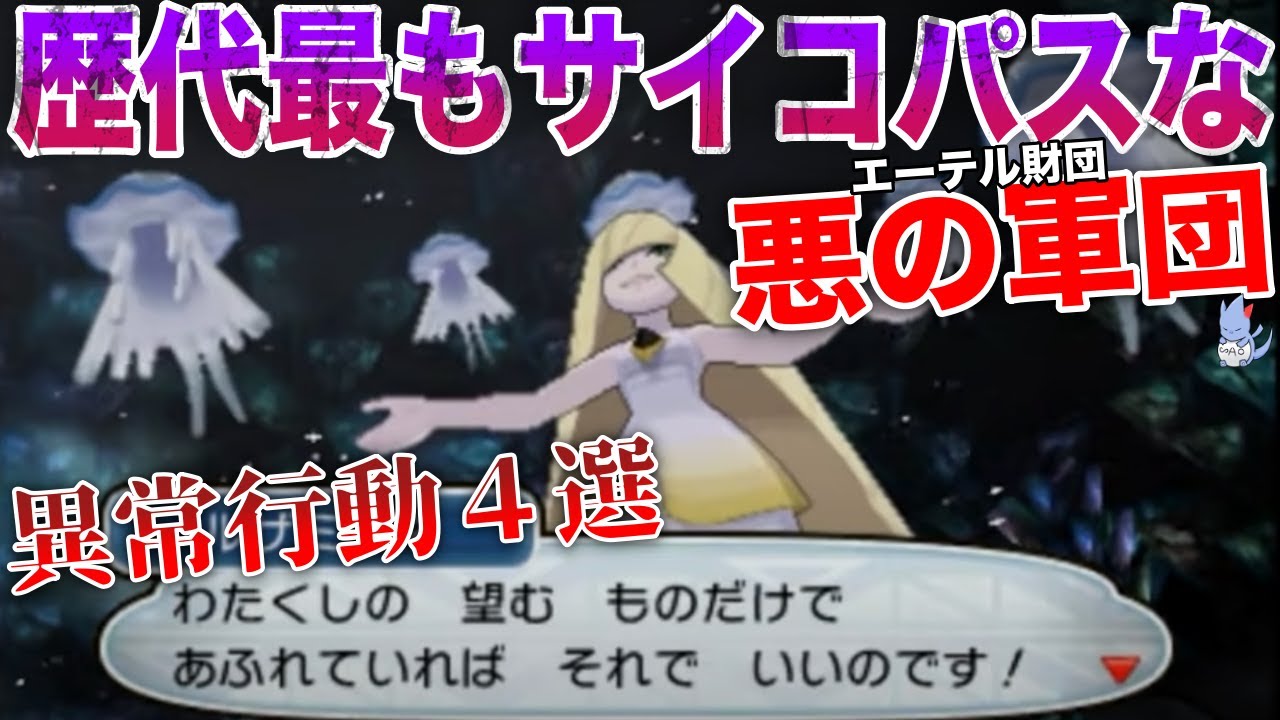 【サイコ】ポケモンへの”異常な愛”が起こす悲劇....慈善団体を装い『ポケモン氷付けコレクション』をしていた”エーテル財団”解説！【ポケモンBDSP/レジェンズ/剣盾】
