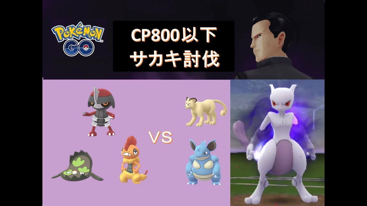 【ポケモンGO】サカキをCP800以下で討伐（ペルシアン、ニドクイン、ミュウツー）