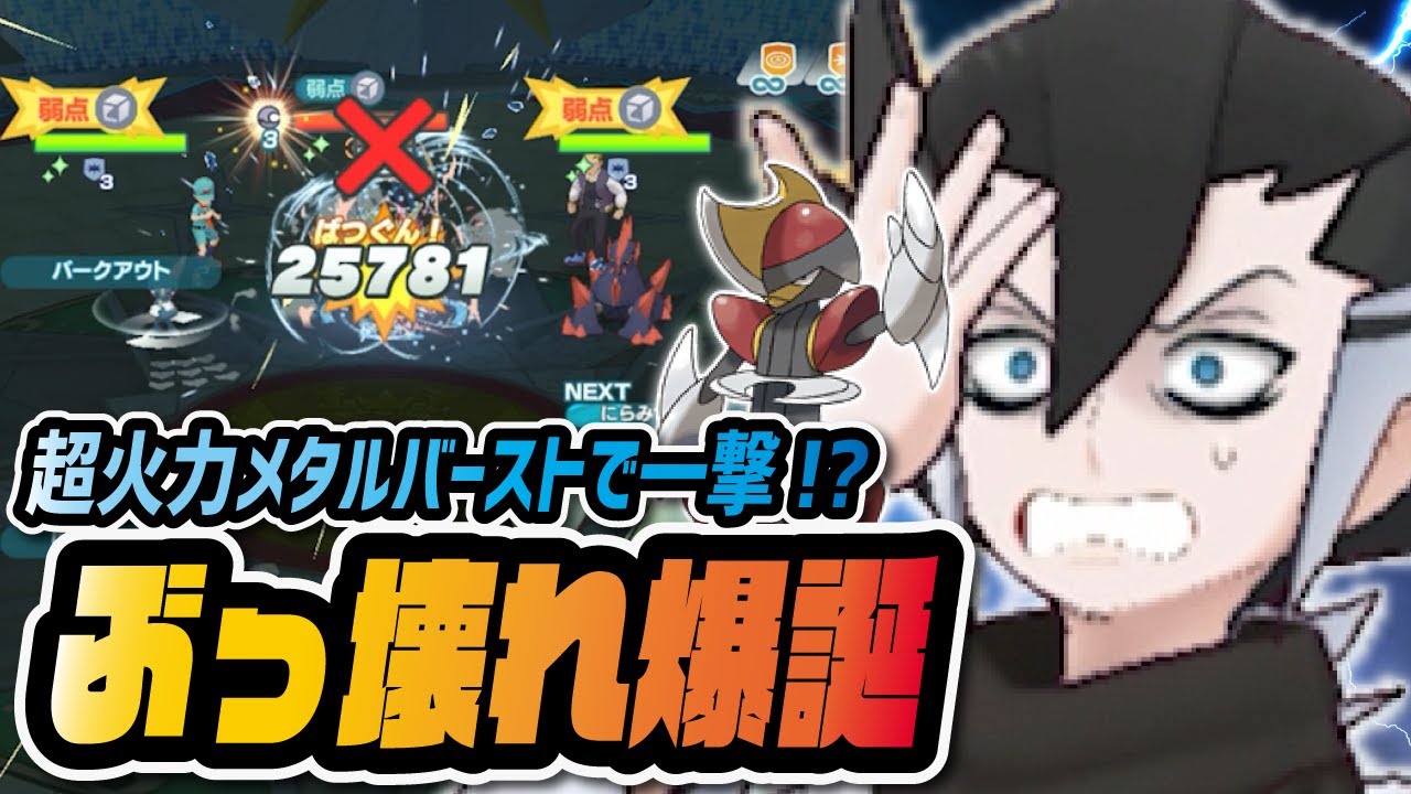 アナザーギーマが強すぎてヤバイ！キリキザンの「超火力メタルバースト」が最強すぎる！！【ポケマス / ポケモンマスターズEX】