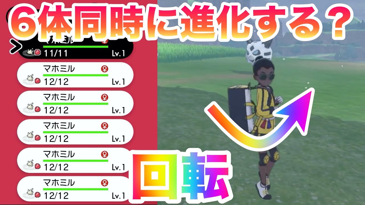 【検証】手持ちをマホミル6体にして回転したら同時進化する？【ポケモン剣盾/鎧の孤島/DLC】