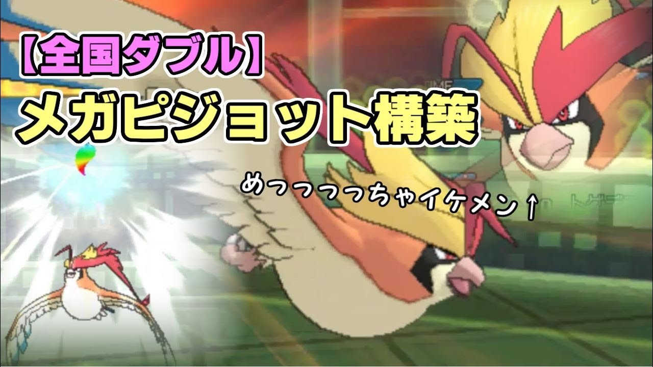 【ポケモンUSM】メガピジョット使いがいないから自分で使ってみることにした【全国ダブル】