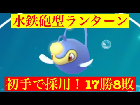 水鉄砲型ランターン出し勝ちが多い‼️