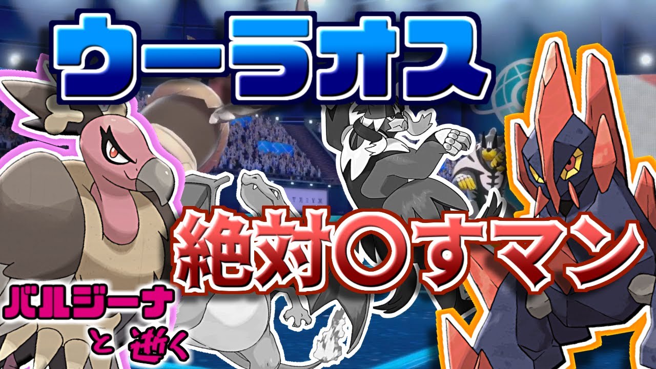【ポケモン剣盾】バルジーナ使い必見！ウーラオスに100%勝てる完璧な立ち回りを見よ  バルジーナと逝く。【ソードシールド】