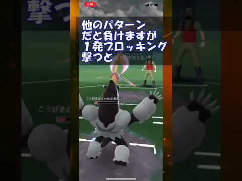 【ポケモンGO】ハイパーリーグ　ブロッキング型タチフサグマの強い場面　#shorts
