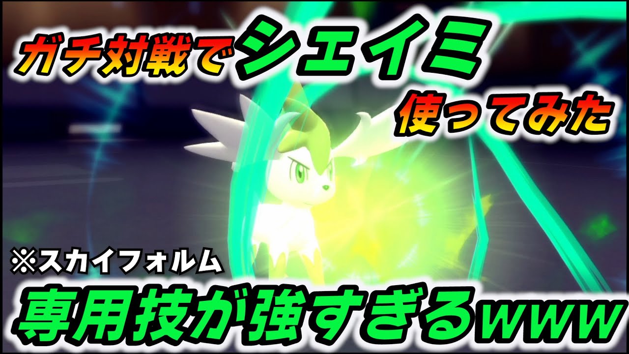 【シェイミ使ってみた】"威力120"で殴りながら"相手の特防2段階ダウンさせる"この専用技強すぎやろwww【ダイパリメイク/ポケモンBDSP】