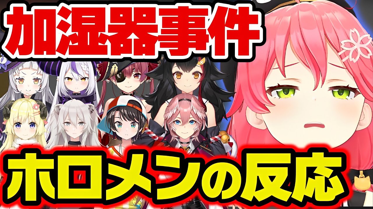 さくらみこ 加湿事件 ホロメンの反応【さくらみこ みこち ホロライブ 切り抜き 宝鐘マリン 雪花ラミィ 獅白ぼたん 角巻わため 大空スバル 紫咲シオン 鷹嶺ルイ  大神ミオ ラプラス・ダークネス】