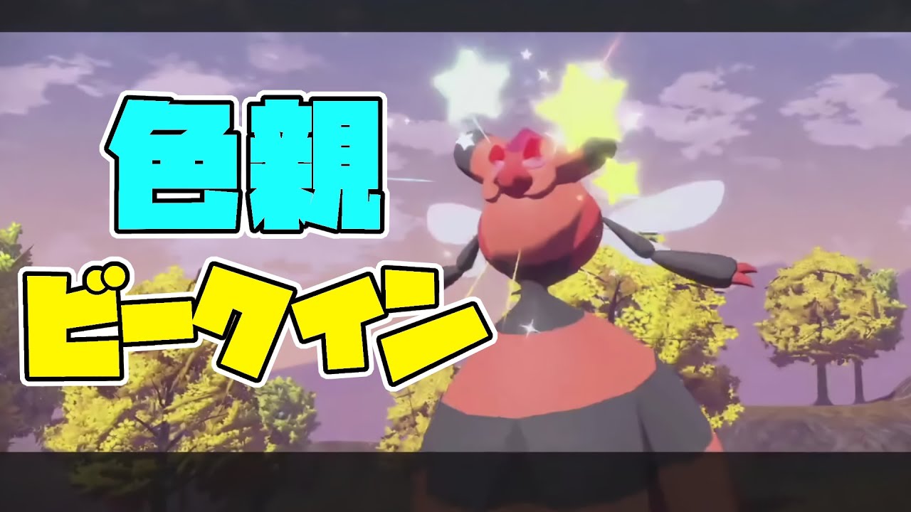 歪み厳選中に色親ビークインの話してたらマジで出現してしまいました。【ポケモンアルセウス】