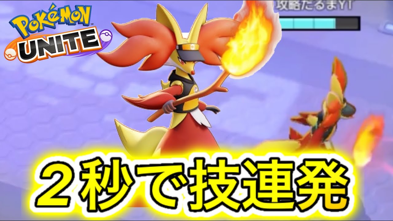 【アプデ速報】マフォクシー◯◯ビルドで最強技連発キタwwww技持ち物立ち回り解説【ポケモンユナイト】