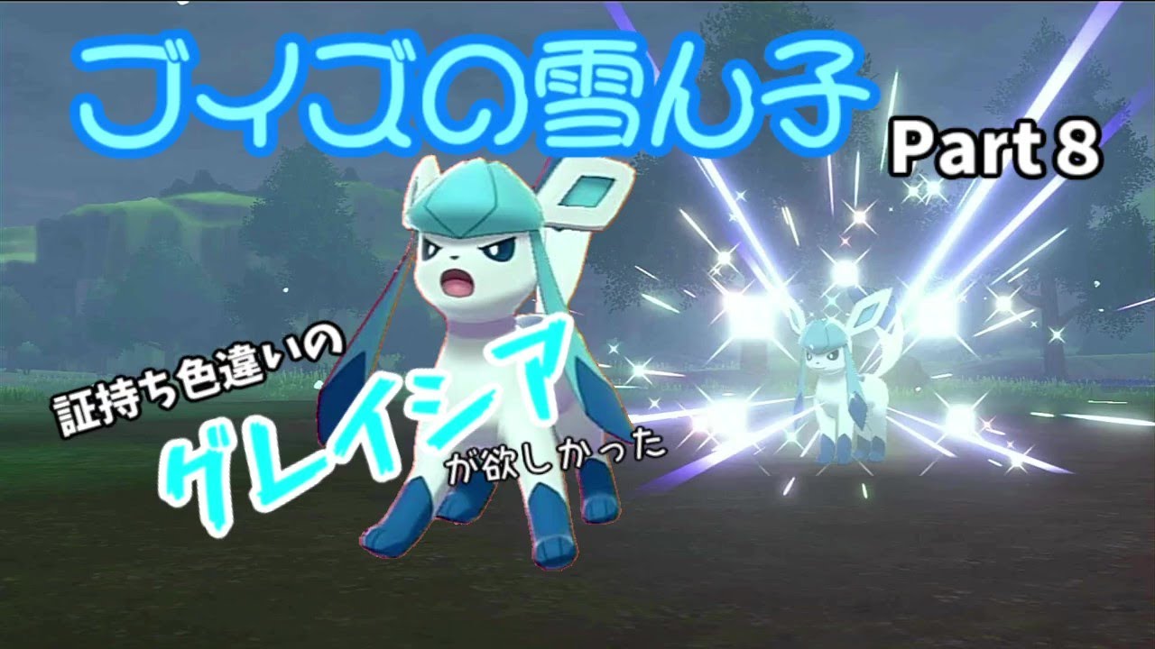 証持ち色違いが欲しい！Part８グレイシア編【ポケモン剣盾】【ゆっくり実況】
