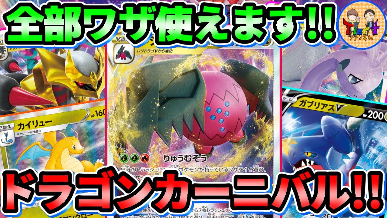 【ポケカ/対戦】280打点！ベンチ狙撃！エネ加速！全てのドラゴンの力を扱うレジドラゴVSTARで対戦【ポケモンカード/Tier4チャンネル】