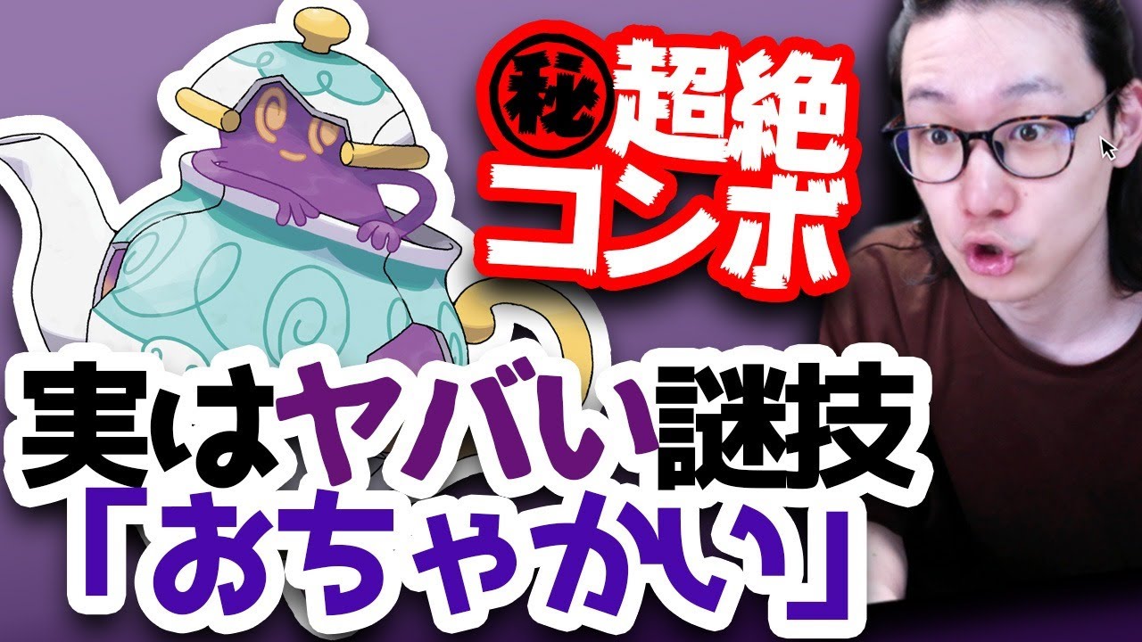 【効果すらみんな知らない説】「おちゃかい」で極悪コンボができるポットデスを信じろ【ポケモン剣盾 鎧の孤島 ダブルバトル】