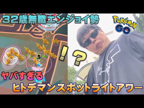 ３２歳無職エンジョイ勢がガチ捕獲！？ヒトデマンのスポットライトアワーでほしのすなを爆稼ぎ！色違い高個体は！？【ポケモンGO】