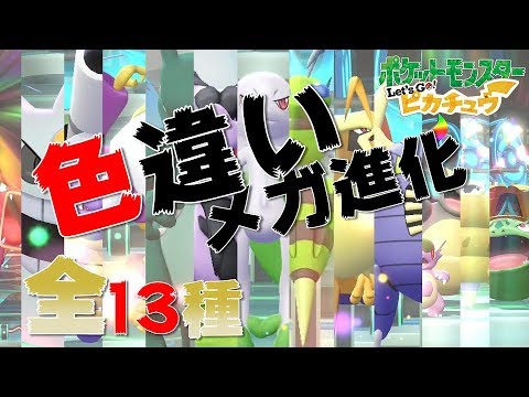 【ポケモン・ピカブイ】#14 色違いメガ進化全13種！やっと集めました。。。【ポケモン】