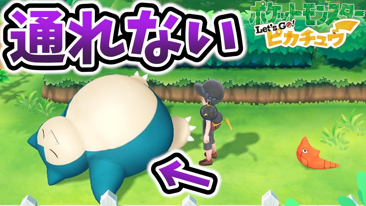 【ピカブイ】カビゴンが最強にお邪魔で通れないｗｗｗ【ポケットモンスター Let's Go! ピカチュウ】