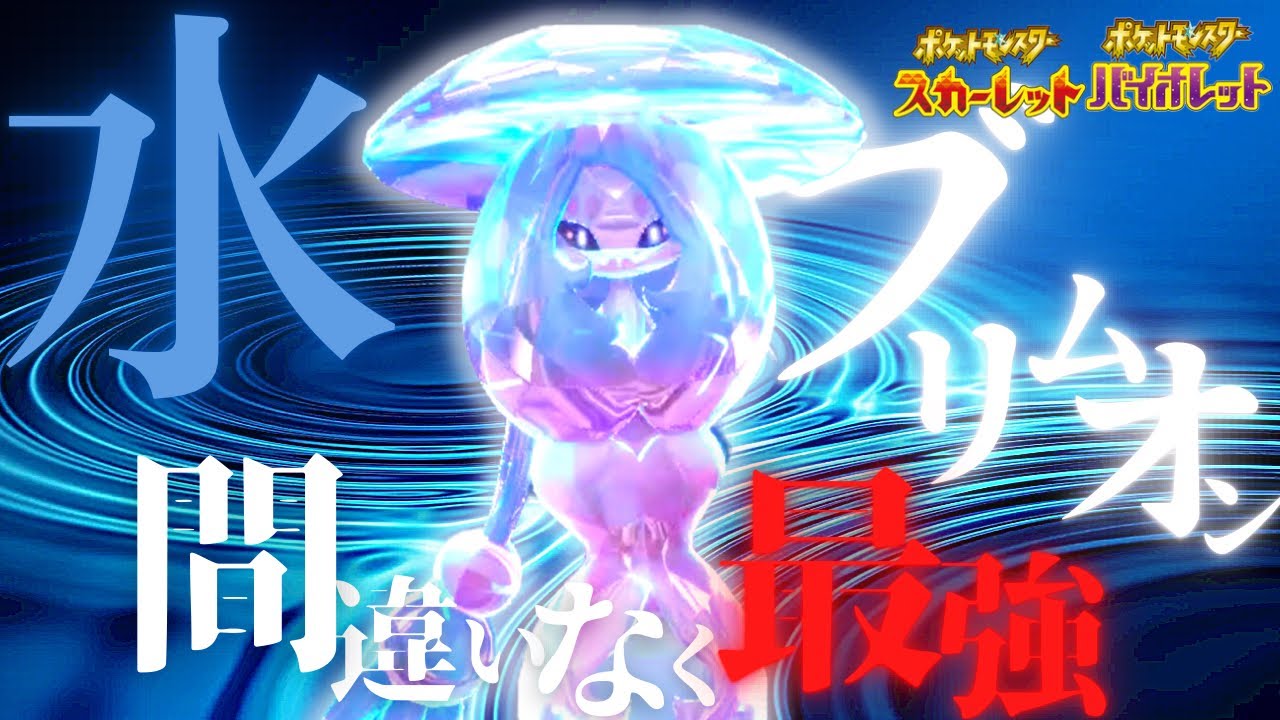 【ポケモンSV】水ブリムオンの強さまだ知らない人いる？