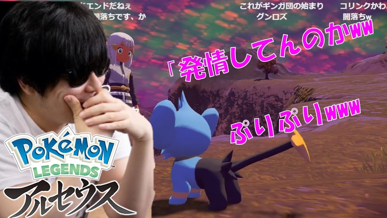 【もこう】発情するコリンクを見つけ、暴言を吐く「ポケモンレジェンズアルセウス」