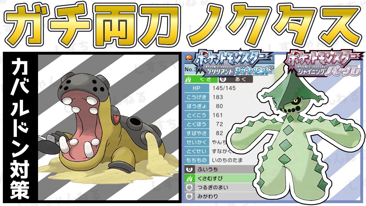 【対策】カバルドンが苦手な人必見！完全に起点にする『ノクタス』を使って対戦！型紹介【ポケモンBDSP】【対人戦】【No.4】