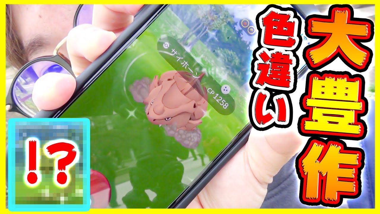 【ポケモンGO】サイホーンのコミュニティデイは史上最高の大豊作…!?そしてあの色違いに遭遇で大盛り上がり!!【PokémonGO】