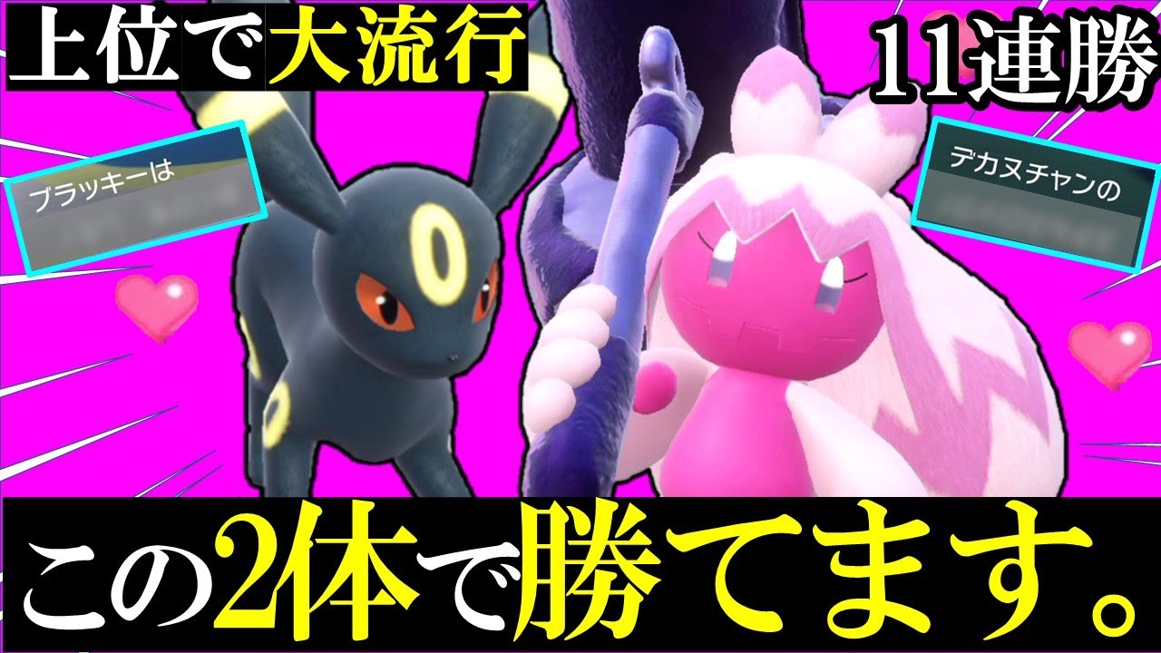 上位で流行中のデカヌチャン×ブラッキー構築が強すぎて11連勝達成ｗｗ【ポケモンSV】