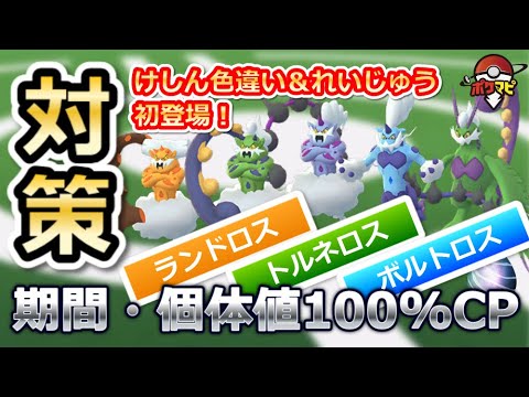 【ポケモンGO】ランドロス・トルネロス・ボルトロス伝説レイド！けしんフォルム色違い＆れいじゅうフォルム初登場！期間や対策ポケモンまとめ