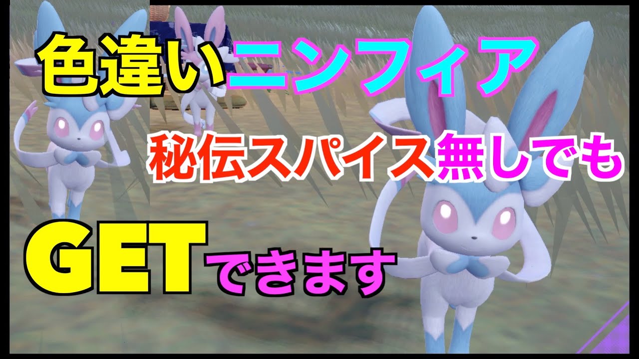 【ポケモンSV】2体出現！色違いニンフィア！大量発生とサンドイッチの作り方！秘伝スパイス無しでもゲットしたやり方紹介【色違いポケモン】