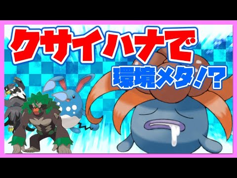 【ポケモン剣盾】クサイハナで脳筋ゴリランダー対策！？ハチマキウドハンですら４耐えの超耐久！ガラルヤドランのクイックドロウ爪運ゲーも炸裂！【ゆっくり実況】