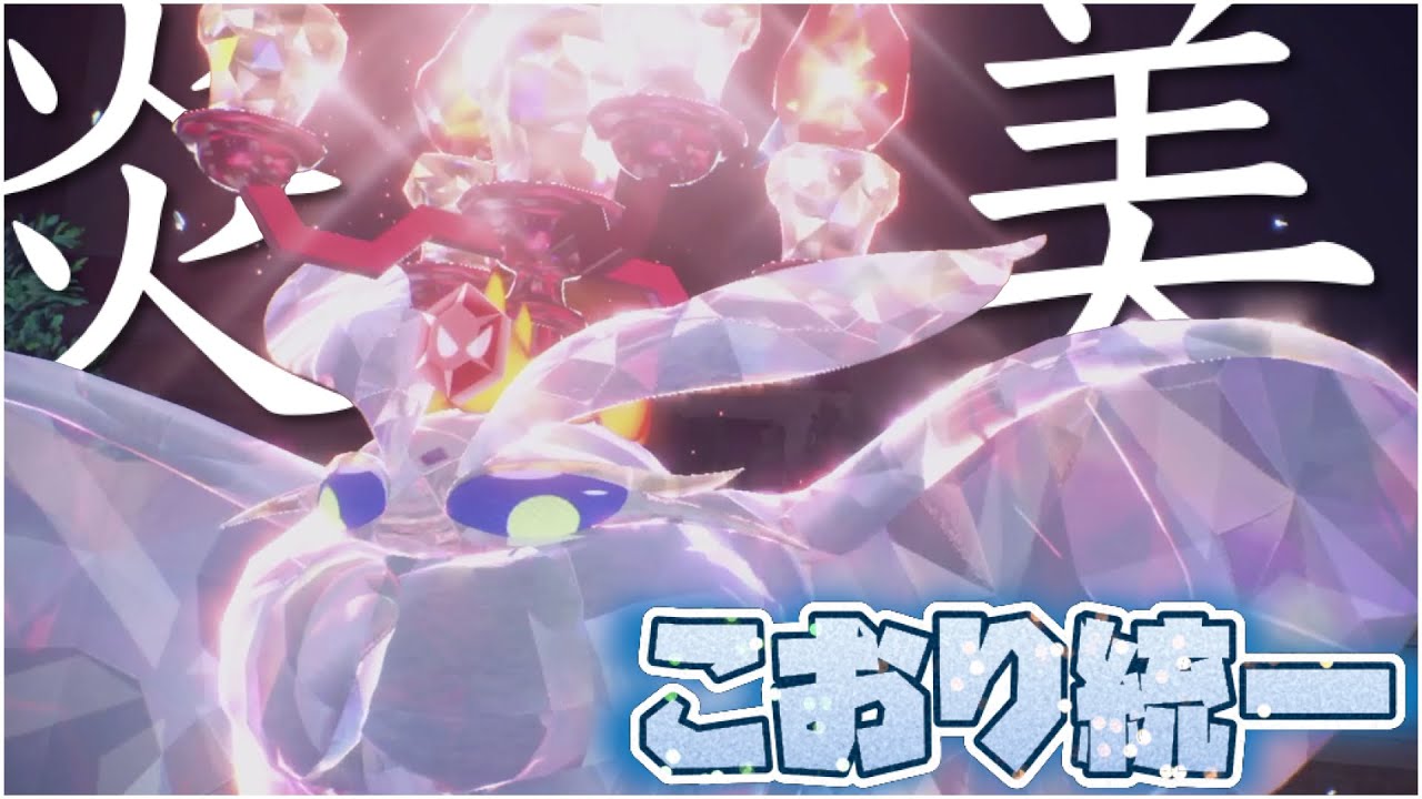 #shorts 鋼サザンドラもウルガモスも起点にできる炎モスノウが強くて美しい[ポケモンSV]