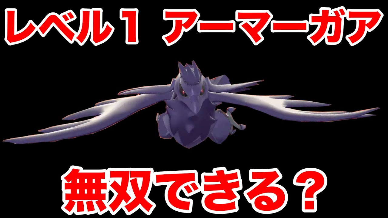 【検証】卵バグで製造したレベル1アーマーガアでストーリーは無双できる？【ポケモン剣盾】