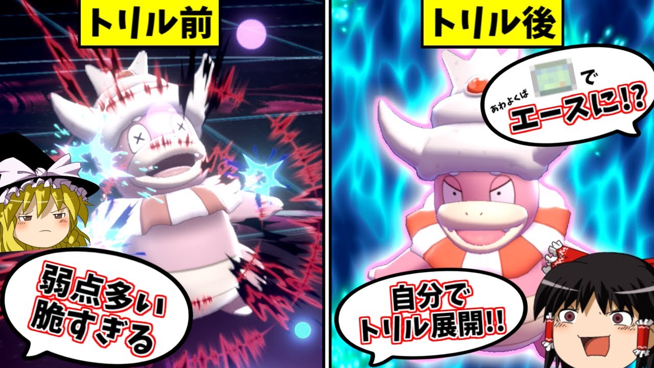 【ポケモン剣盾】トリックルームを展開しつつあわよくばエースになる"ヤドキング"【ゆっくり実況】