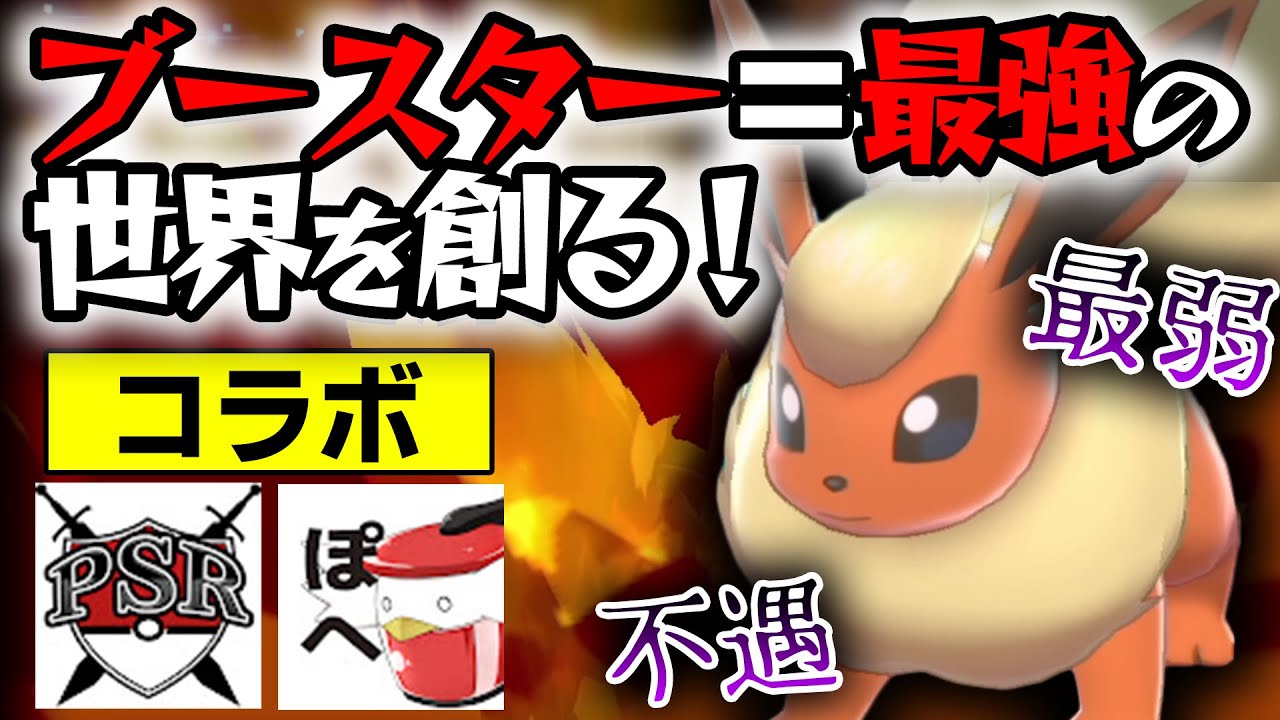 もし突然ブースターが環境トップの最強ポケモンになったら…？未知の世界でガチ対戦してみた！【コラボ：ぽへ/ポケソル】【ポケモン剣盾】
