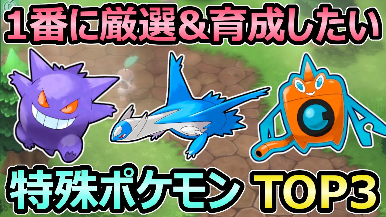 【ダイパリメイク】1番に厳選＆育成したい 最強特殊ポケモンランキング TOP3 努力値、性格、技構成【ポケモンBDSP】