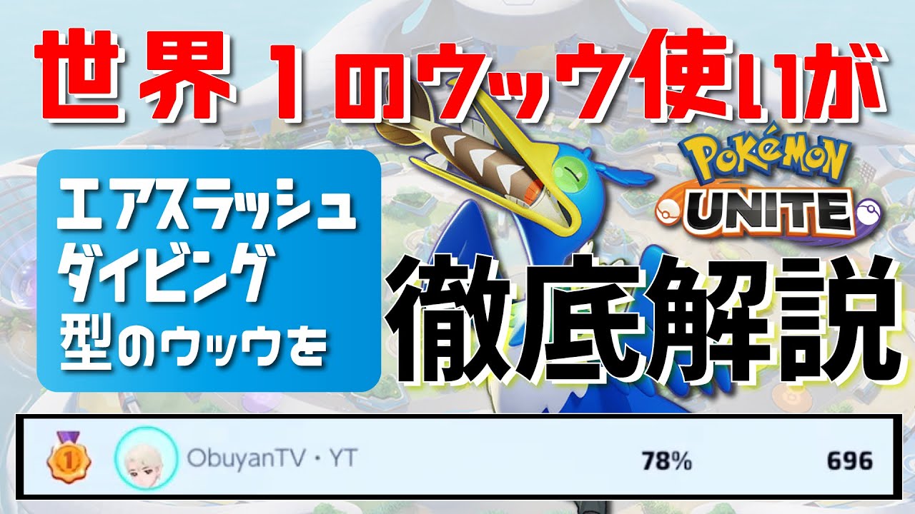 【徹底解説】再び『世界1位』に戻ってきたウッウ専がエアスラ・ダイビング型をガチ解説 | 超難易度の"ウッウ専用ミクロ・マクロ"を覚えたら敵はいない、１１３戦法も対策してこ【ポケモンユナイト】