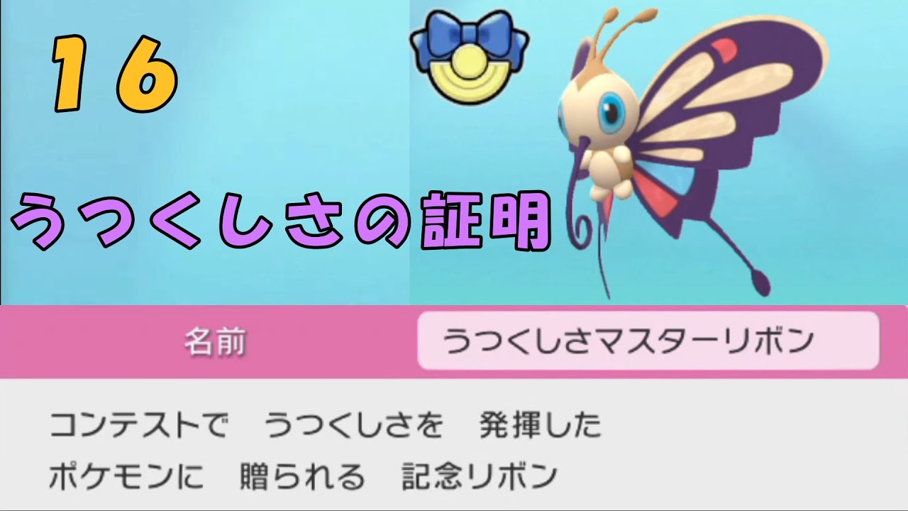 【ポケモンSP】＃１６　アゲハントにこのリボンを付けかっただけ【人生プレイ】
