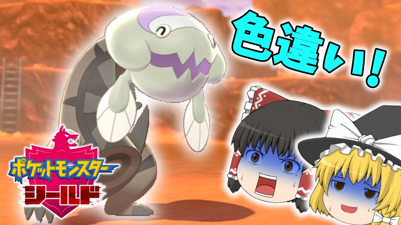 【ポケモン剣盾】色違いのウオノラゴンが欲しい！色違いが出るまでひたすらA連打！？【ゆっくり実況】