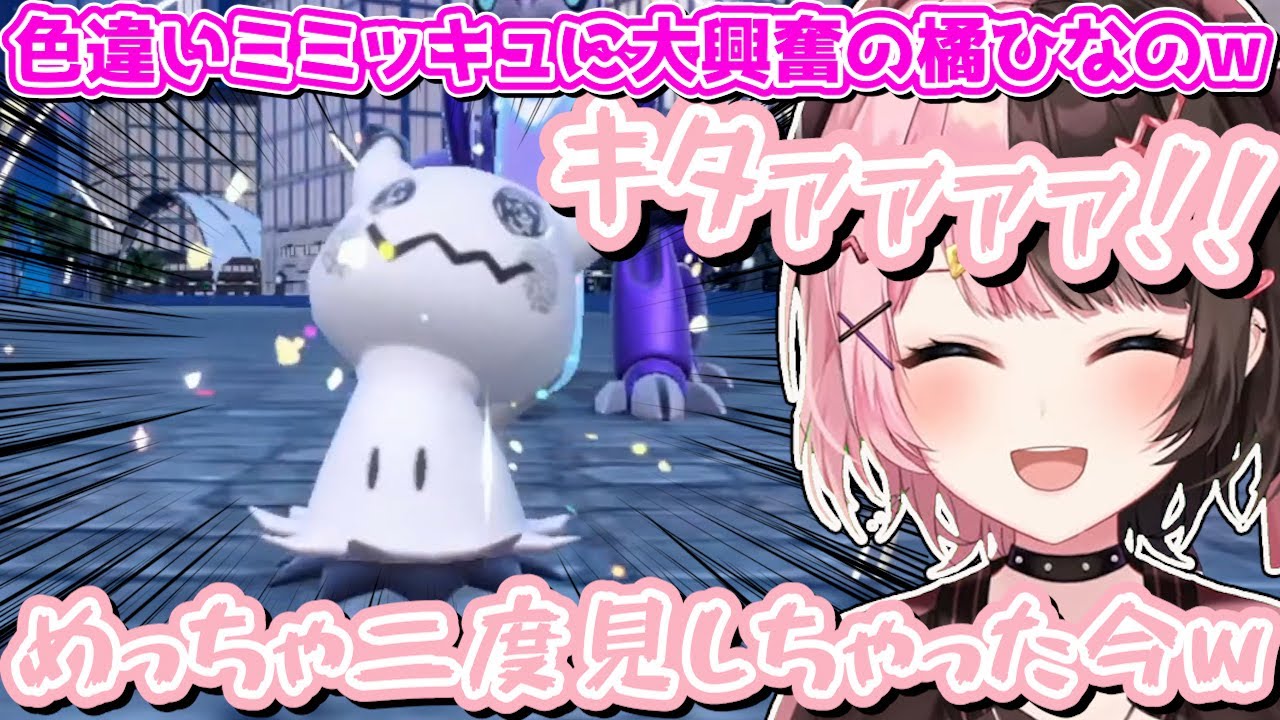 色違いミミッキュが産まれ大興奮する橘ひなの【橘ひなの/ぶいすぽ/切り抜き】