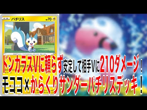 【ポケカ】モココでこだわりベルト装着可能！安定して相手Vを倒していけるパチリスデッキ！【ポケモンカード】