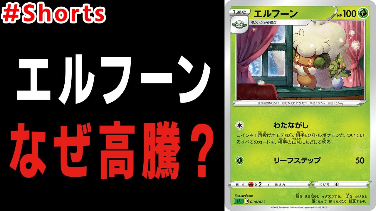 エルフーンがなぜか高騰中。理由を解説！ #Shorts