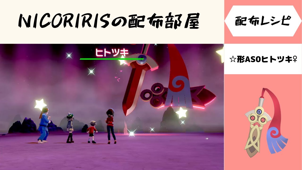 ☆形AS0ヒトツキ♀　自動配布テスト会　NICORIRISの配布部屋