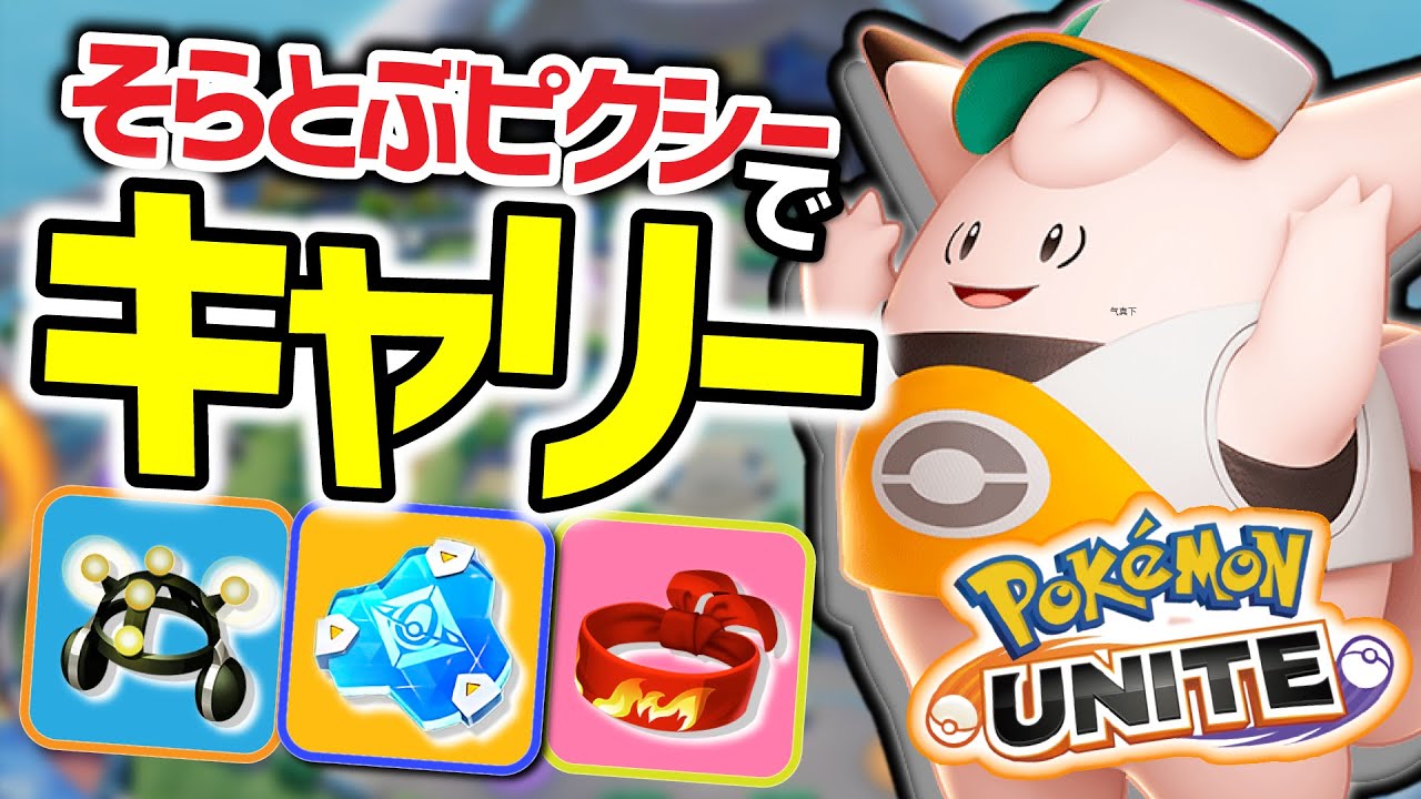 乱数調整？そらをとぶしか出ない謎のピクシー【ポケモンユナイト】#PokémonUNITE #ポケモン #ポケユナ