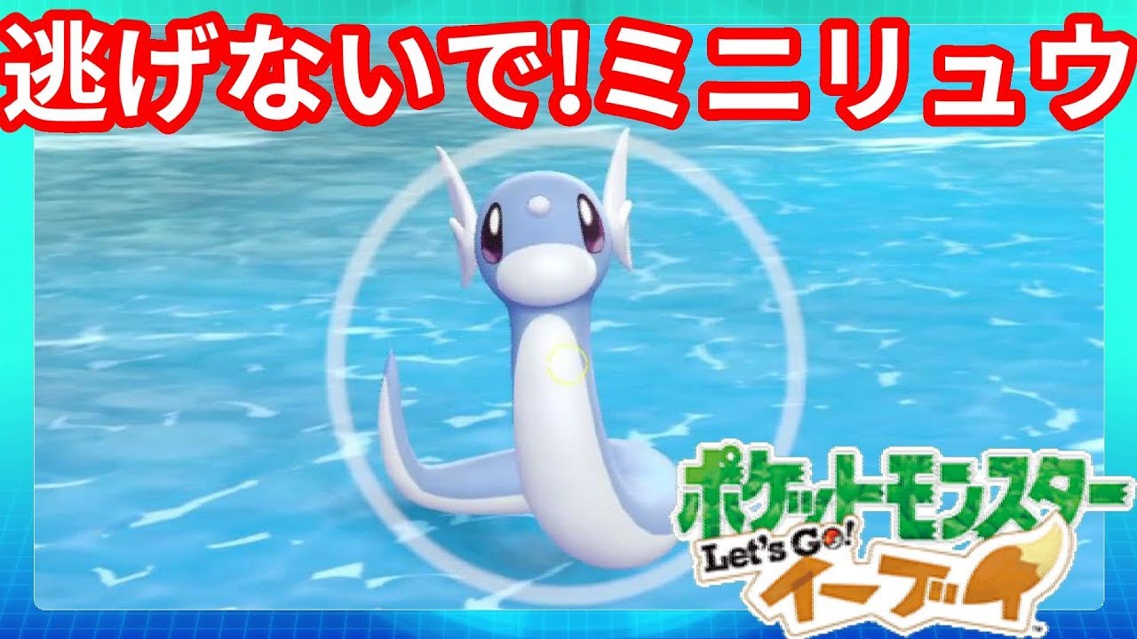 ついにやっと！悲願のミニリュウがきたー！【ポケモンLet'sGO！イーブイ】
